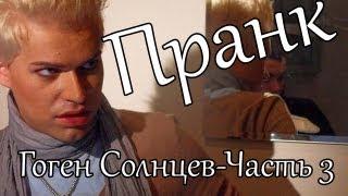 Пранк - Звонок Гогену Солнцеву [Часть 3] + bonus video..