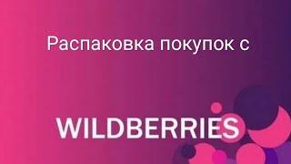 Распаковка с интернет магазина Wildberries