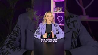 КАК В 2023 ВЫЛОЖИТЬ ВИДЕО В ТИКТОК? #tiktok #тикток #продвижение #instagram #reels