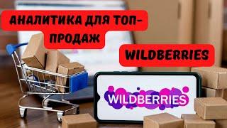 Wildberries как начать продавать. Аналитика и данные в личном кабинете Вайлдберриз.