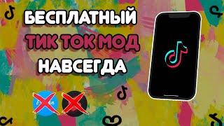 КАК СКАЧАТЬ РАБОЧИТЙ ТИКТОК МОД В 2024 | СМОТРИМ ТИК ТОК В РОССИИ | ЛУЧШИЙ ТИКТОК МОД