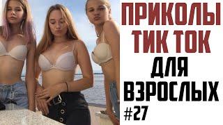 ПРИКОЛЫ В ТИК ТОК ДЛЯ ВЗРОСЛЫХ | ЛУЧШИЕ ПРИКОЛЫ 2021 | ЧУДИКИ ИЗ ТИК ТОК | НОВЫЕ ПРИКОЛЫ 2021 #27