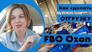 FBO Ozon | Как отправлять товар на озон FBO? Поставка на Ozon #товарка #маркетплейсы #Ozon