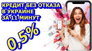 КРЕДИТ С ПЛОХОЙ КРЕДИТНОЙ ИСТОРИЕЙ В УКРАИНЕ. Отримайте гроші за 11 хвилин. МИКРОЗАЙМЫ без отказа.