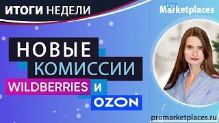 Комиссии Wildberries и Ozon изменились / Бесплатная доставка AliExpress / Взаимозачет Беру  | Итоги