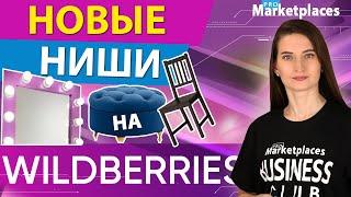 Ниша для Вайлдберриз. Что продавать на Wildberries в 2022? Какой товар выбрать?