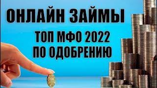 ЗАЙМЫ ОНЛАЙН. ТОП ЗАЙМОВ 2022  ГОДА.  ЛУЧШИЕ МФО БЕЗ ОТКАЗА.