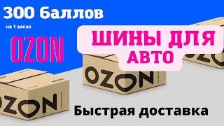 Купить шины. Покрышки авто. Ozon скидка на заказ. Ozon промокод на первый заказ 2022. Купить озон ру