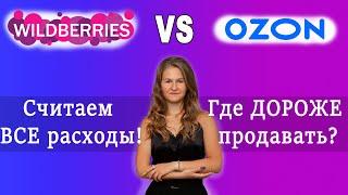 ГДЕ ЛУЧШЕ ПРОДАВАТЬ? Озон и Вайлдберриз сравнение / Озон плюсы и минусы / Вайлдберриз плюсы и минусы