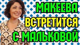 Макеева /Мальков /Малькова /Макеева встретится с Мальковой /Обзор Макеевщина /Новости шоу-бизнеса/