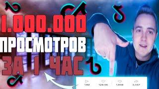 Как Попасть в РЕКИ Тик Тока 2021? Как БЫСТРО Раскрутить Тик Ток в 2021?  Алгоритмы Тик Ток