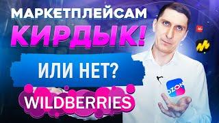 Бизнес на Wildberries, OZON и других маркетплейсах. Почему все идут на маркетплейсы