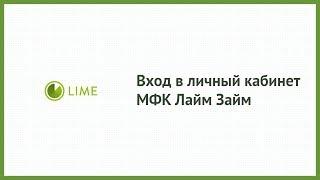 Вход в личный кабинет МФК Лайм Займ (lime-zaim.ru) онлайн на официальном сайте компании