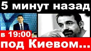 5 минут назад / под Киевом../  Дмитрий Певцов.