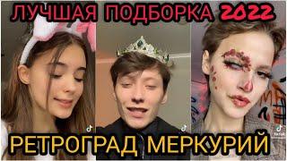 ПОДБОРКА ТРЕНДА РЕТРОГРАД МЕРКУРИЙ  2022 // САМЫЕ ЛУЧШИЕ ВИДЕО В TIKTOK // ТРЕНДЫ ТИК-ТОК 2022 !!!