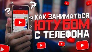 Как Заниматься Ютуб Каналом на Телефоне?! - Как Снимать Видео, Что Снимать в 2021