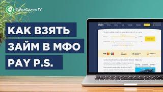 Как взять займ в PayPS (Пей пс)? Тайный заемщик