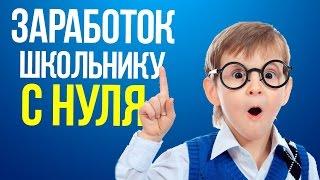 РЕАЛЬНЫЙ ВЫВОД ДЕНЕГ С 20 САЙТОВ ГДЕ МОЖНО ЗАРАБОТАТЬ В ИНТЕРНЕТЕ  ШКОЛЬНИКУ БЕЗ ВЛОЖЕНИЙ