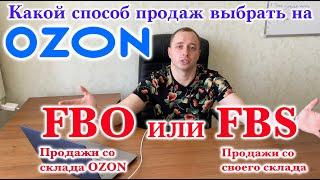 Какой способ продаж выбрать, работая с OZON. FBO (продажи со склада озона) или FBS (со своего склад)