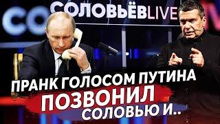 ПРАНКЕР ГОЛОСОМ ПУТИНА ДОЗВОНИЛСЯ ДО ВЛАДИМИРА СОЛОВЬЁВА И ВОТ ЧТО ОН ЕМУ СКАЗАЛ...