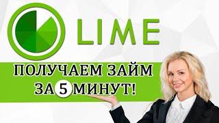 Lime Zaim (ЛАЙМ ЗАЙМ) - Как взять займ онлайн? Регистрируемся и получаем заём на карту!