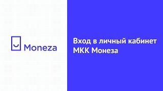 Вход в личный кабинет МКК Монеза (moneza.ru) онлайн на официальном сайте компании