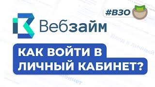 Вебзайм - Регистрация личного кабинета на [web-zaim.ru]