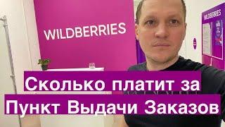 Сколько платит Валдберрис за Пункт Выдачи Заказов. ПВЗ Wildberries