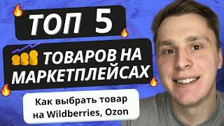 ТОП 5 ТОВАРОВ НА МАРКЕТПЛЕЙСАХ |  Как выбрать товар на Ozon &  Wildberries,