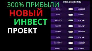 Новый заработок в интернете на инвестициях! (лохотрон)