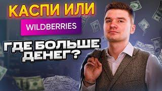 Где продавать товары в Казахстане в 2022? Каспи магазин или wildberries, OZON? С чего начать новичку