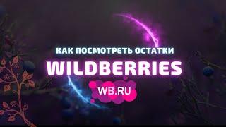 Как посмотреть остатки товаров на складе Wildberries