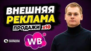 Как стать ТОП-1 с ВНЕШНЕЙ РЕКЛАМОЙ на Вайлдберриз | ПРОДАЖИ на WB через блогеров