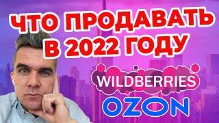 Что продавать на WILDBERRIES и OZON в 2022 году