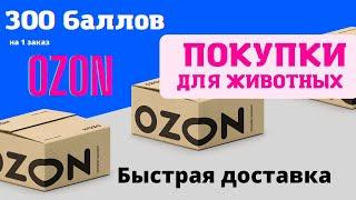 Купить товары для животных. Ozon промокод   на первый заказ 2022. Ozon скидка на первый заказ.