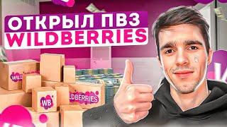 ПОШАГОВАЯ ИНСТРУКЦИЯ: Как я открыл пункт выдачи заказов Wildberries?