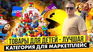 Детские игрушки - лучший товар для маркетплейс OZON и WILDBERRIES!