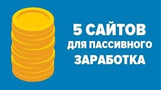 САЙТЫ ДЛЯ ЗАРАБОТКА В ИНТЕРНЕТЕ БЕЗ ВЛОЖЕНИЙ С ВЫВОДОМ ДЕНЕГ