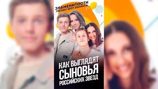 Как выглядят повзрослевшие сыновья российских знаменитостей  / #shorts