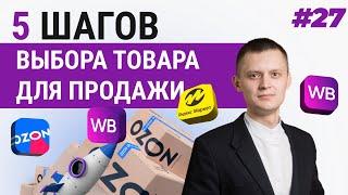 Как выбрать товар для продажи на Wildberries и OZON