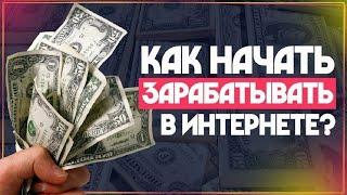 Начинаем зарабатывать с нуля | как заработать в интернете | заработок в интернете без вложений