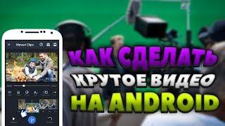 Лучший видео редактор - Movavi Clips для Android