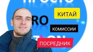 Закупка в Китае для продажи на OZON | ПОСРЕДНИК | ЦЕНЫ