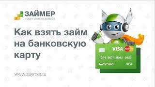 Как взять займ в Робот Займер. Высокое одобрение. Быстрые займы Онлайн на карту, счет, Киви, ЮМани