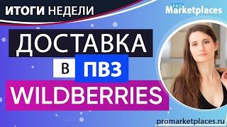 Самозанятые на AliExpress / Wildberries расширяет поставки на ПВЗ / Отмена блокировок на Ozon