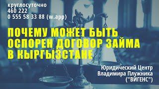 Почему может быть оспорен договор займа