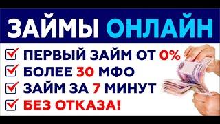 РаскРываем Хитрости МФО, как ВЫБРАТЬ МФО, как Оформить Займ Онлайн