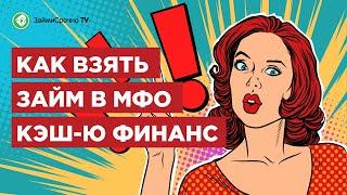 Как получить займ в Кеш ю (cash-u). Тайный заёмщик 