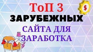 ТОП 3 САЙТА ДЛЯ ЗАРАБОТКА ДЕНЕГ БЕЗ ВЛОЖЕНИЙ Лучшие зарубежные сайты для заработка в интернете.