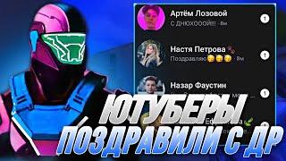 КАК ПОПУЛЯРНЫЕ ЮТУБЕРЫ ПОЗДРАВИЛИ МЕНЯ С ДНЕМ РОЖДЕНИЯ